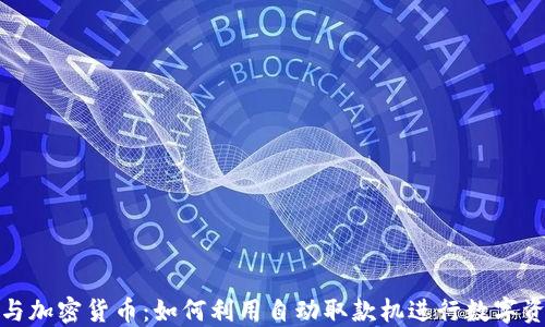 
ATM机与加密货币：如何利用自动取款机进行数字资产交易