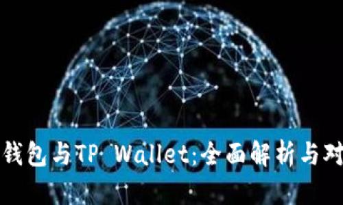 TP钱包与TP Wallet：全面解析与对比