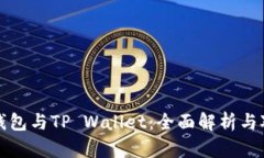 TP钱包与TP Wallet：全面解析