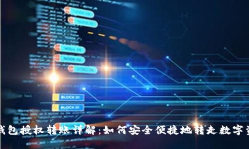 TP钱包授权转账详解：如何安全便捷地转走数字资产