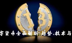 K加密数字货币全面解析：