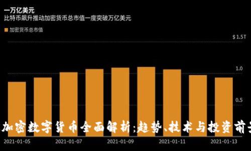 K加密数字货币全面解析：趋势、技术与投资前景