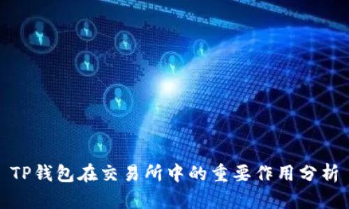 TP钱包在交易所中的重要作用分析