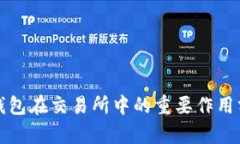 TP钱包在交易所中的重要作