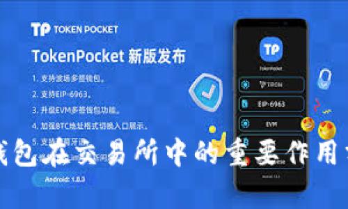 TP钱包在交易所中的重要作用分析