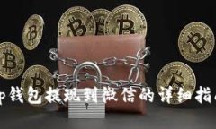 tp钱包提现到微信的详细指