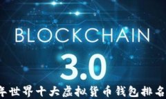 2023年世界十大虚拟货币钱