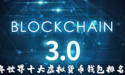 
2023年世界十大虚拟货币钱包排名及推荐