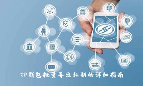 TP钱包批量导出私钥的详细指南