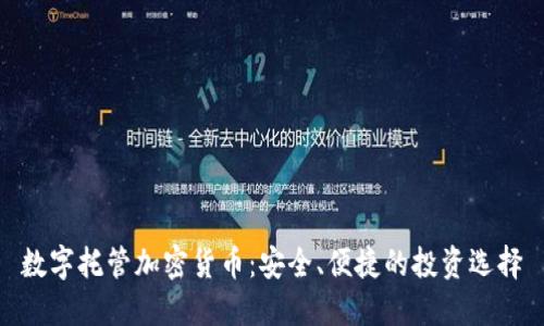 数字托管加密货币：安全、便捷的投资选择