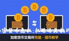 加密货币危机：机遇还是