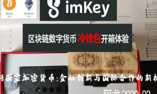 金砖国家加密货币：金融创新与国际合作的新机遇