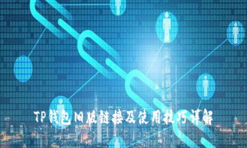 TP钱包旧版链接及使用技巧详解