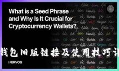 TP钱包旧版链接及使用技巧