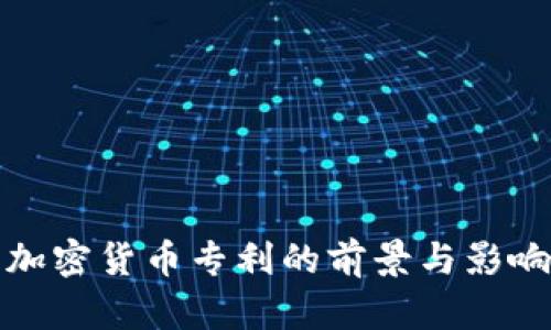 微软加密货币专利的前景与影响分析