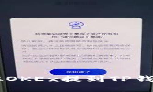 如何将USDT从OKEx提到TP钱包的详细步骤