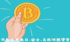 更新后的TP钱包使用教程：