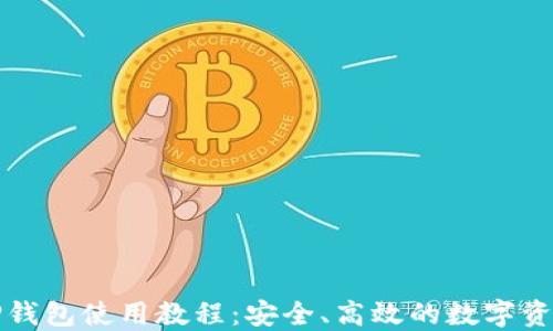 
更新后的TP钱包使用教程：安全、高效的数字资产管理指南