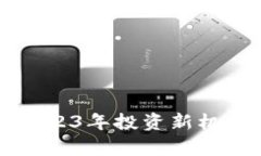 开门红加密货币：2023年投