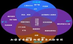 加密货币投资的前景与风