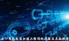 解决TP钱包无法识别二维码