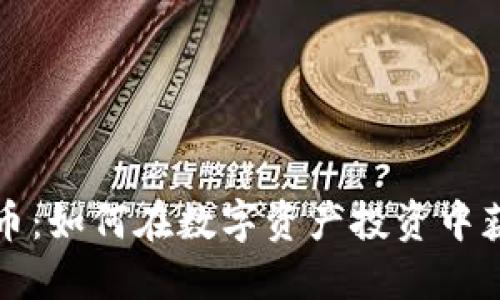 灰度加密货币：如何在数字资产投资中获得稳健收益