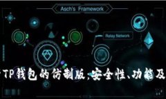 深入解析TP钱包的仿制版：