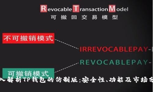 深入解析TP钱包的仿制版：安全性、功能及市场分析
