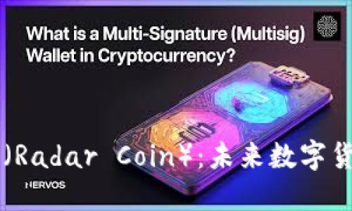 深入了解雷达币（Radar Coin）：未来数字货币的潜力与应用