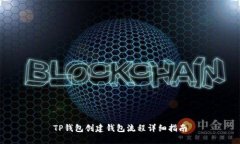 TP钱包创建钱包流程详细指