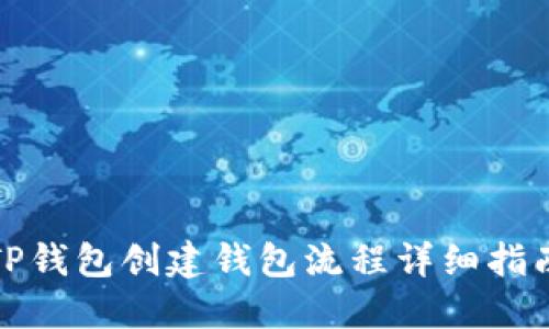 TP钱包创建钱包流程详细指南