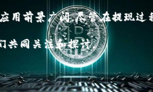   TP钱包中的数字货币如何提现到银行卡？ / 
 guanjianci TP钱包, 提现, 数字货币, 银行卡 /guanjianci 

### 内容主体大纲

1. **引言**
   - 介绍TP钱包
   - 讲解数字货币的基本概念
   - 提现到银行卡的需求

2. **TP钱包的概述**
   - TP钱包的功能和优势
   - 支持的数字货币种类
   - 用户体验和安全性

3. **提现的基本流程**
   - 注册和身份验证
   - 选择提现方式
   - 提现的成功率和处理时间

4. **数字货币提现到银行卡的步骤**
   - 连接银行卡
   - 选择提现金额
   - 确认交易和手续费
   - 提现后的状态跟踪

5. **常见问题解答**
   - 为什么提现失败？
   - 提现需支付的费用有哪些？
   - 提现到银行卡需要时间多久？
   - 我可以提现所有的数字货币吗？
   - 提现额度有什么限制吗？
   - 提现后的资金安全问题如何保障？

6. **总结**
   - TP钱包提现的优缺点
   - 未来的支付趋势

### 内容详细介绍

#### 引言

随着区块链技术的进步和数字货币的普及，越来越多的用户开始关注数字货币的应用和管理。TP钱包作为一款便捷的数字货币钱包，为用户提供了多种数字资产的存储和管理方式。其中，用户常常希望将手中的数字货币提现到银行卡，以实现实际的货币流动。

在讨论TP钱包如何提现到银行卡之前，我们需要理解数字货币的基本概念，它是一种基于区块链技术的虚拟货币，可以在网络上进行交易和转移。而TP钱包是一个集成了多种数字货币的管理工具，为用户提供简单易用的操作界面和安全储存方案。通过提现功能，用户可以便捷地将数字资产转换为法定货币，实现资金的流动性和使用价值。

#### TP钱包的概述

TP钱包是一款受到广大用户欢迎的数字货币钱包，旨在为用户提供高效、安全、便捷的数字资产管理体验。它支持多种主流数字货币，包括比特币、以太坊等，同时具有资金安全、隐私保护和快速交易等多种优势。

用户可以通过TP钱包方便地进行数字货币的购买、出售和转账，此外，TP钱包还提供了丰富的功能，如资产管理、市场行情查询和交易记录查看等。用户的数字资产在钱包中的安全性得到了有效保障，因此TP钱包成为不少数字货币投资者的首选。

#### 提现的基本流程

在进行提现操作之前，用户首先需要确保自己的TP钱包已经完成注册并进行了身份验证。身份验证通常需要提供个人信息以及相应的身份证明，用以确认用户的账户安全。一旦身份验证通过，用户便可以选择提现功能。

提现通常有多种方式，包括提现到银行卡、支付宝和其他支付方式。用户可以根据自己的需求选择合适的方式。提现的成功率通常较高，但仍然可能受到网络、政策等多方面因素的影响，因此用户在执行提现操作时应保持耐心并认真查看每一个步骤。

#### 数字货币提现到银行卡的步骤

提现到银行卡的具体步骤如下：

1. **连接银行卡**  
   首先，用户需要在TP钱包中添加自己的银行卡信息。这通常涉及输入银行卡号码、开户行、户名等信息。确保所有信息准确无误，以避免提现失败。
   
2. **选择提现金额**  
   在连接完银行卡后，用户可以选择要提现的金额。建议用户提前了解自己账户内的可提现余额，并考虑可能会有的手续费，从而选择合适的提现金额。
   
3. **确认交易和手续费**  
   在提交提现申请之前，用户需查看系统提供的手续费信息，并确认交易的相关细节。这是避免误解的重要一步。
   
4. **提现后的状态跟踪**  
   用户在提交提现申请后，可以在TP钱包的交易记录中查看提现状态。如果提现申请处理成功，资金将在一定时间内转入用户银行卡。

#### 常见问题解答

1. 为什么提现失败？
提现失败可能由多种因素造成，包括账户余额不足、银行卡信息错误、平台维护等。用户应仔细检查自己的提现申请，并确保所有信息准确无误。如有疑问，可以联系TP钱包客服进行咨询。

2. 提现需支付的费用有哪些？
提现时，用户通常需支付一定的手续费。这些费用可能因提现金额和支付方式而异。具体费用信息通常在TP钱包提现界面中予以告知，用户应提前了解并计算所需的总金额。

3. 提现到银行卡需要时间多久？
提现到账时间通常依赖于多种因素，包括银行处理速度、提现申请的处理时间等。一般情况下，绑定的银行卡可以在1-3个工作日内收到提现款项，但也有可能因为节假日等特殊情况而延长。

4. 我可以提现所有的数字货币吗？
TP钱包支持的数字货币种类繁多，但并非所有的数字货币都能提现到银行卡。用户需根据TP钱包现金流动公告查看可提现的具体币种，并根据需要选择相应的操作。

5. 提现额度有什么限制吗？
各个平台在提现额度上通常会有所限制，包括每日和每笔的上限。建议用户在进行大额提现前先查看TP钱包的相关规则，依据规定进行操作，以防限额导致提现失败。

6. 提现后的资金安全问题如何保障？
TP钱包在信息安全和资金管理上采取了多重措施，例如数据加密、用户身份验证等。用户应保护好个人信息，定期更改账户密码，确保资金安全。如发现异常情况，建议及时联系客服处理。

#### 总结

TP钱包为用户提供了便捷的数字货币管理和提现功能，用户只需简单几步即可将所持数字资产提现到银行卡。在数字货币逐渐走向主流的今天，TP钱包的应用前景广阔。尽管在提现过程中可能会遇到一些问题，但通过准确的操作和对相关政策的理解，用户可以高效、顺利地完成提现操作。

未来，随着数字货币的进一步发展，TP钱包和其它数字钱包的提现功能将会更加完善，用户的体验也将更加友好。对于数字货币的热情和投资意愿，值得我们共同关注和探讨。 

以上内容构成了关于“TP钱包中的数字货币如何提现到银行卡”这一主题的全面讨论，欢迎根据具体需要进行调整和补充。