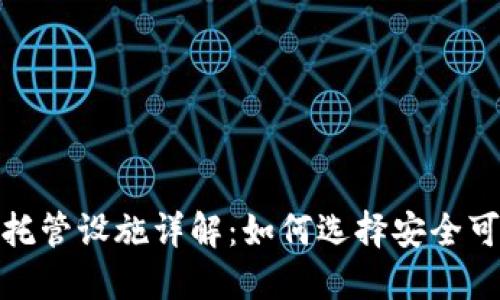 加密货币托管设施详解：如何选择安全可靠的方案