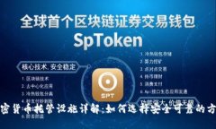 加密货币托管设施详解：