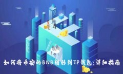 如何将币安的BNB转移到T