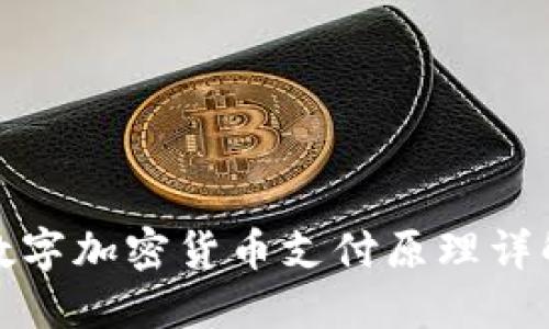 数字加密货币支付原理详解
