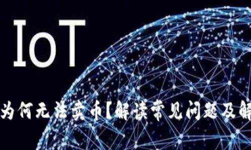 TP钱包为何无法卖币？解读常见问题及解决方案