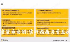 解密加密货币交割：实战