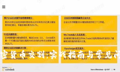 解密加密货币交割：实战指南与常见问题解析