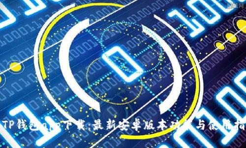 : TP钱包app下载：最新安卓版本功能与使用指南