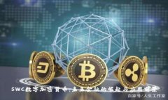 SWC数字加密货币：未来金