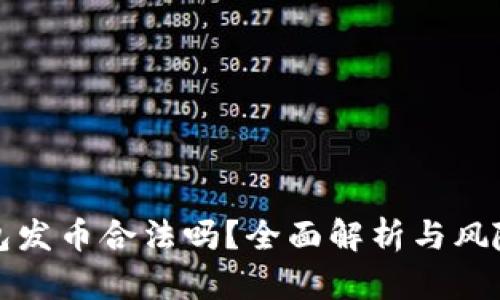 TP钱包发币合法吗？全面解析与风险评估
