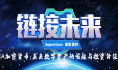 GOMA加密货币：未来数字资