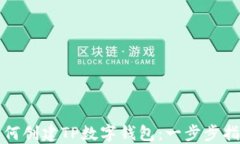 如何创建TP数字钱包：一步