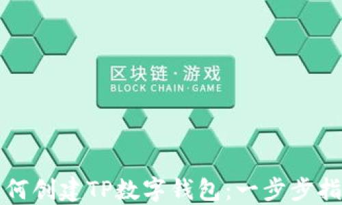 
如何创建TP数字钱包：一步步指南