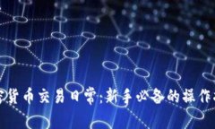 加密货币交易日常：新手