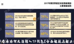 佛萨奇币为何无法转入T