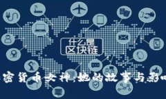  加密货币女神：她的故事