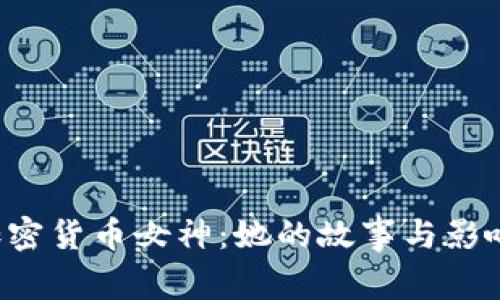  加密货币女神：她的故事与影响力
