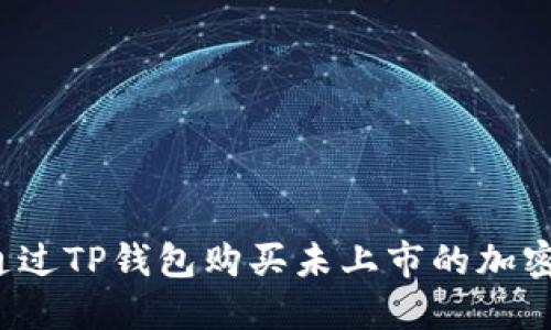 如何通过TP钱包购买未上市的加密货币？